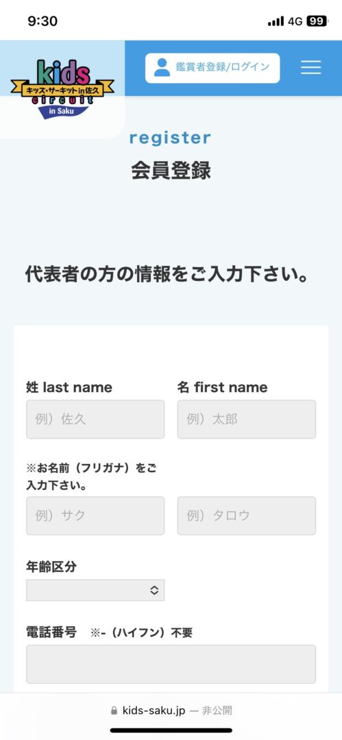 「乐一番公式さま専用」専用ページ 鑑賞者登録の方法 | キッズ・サーキット in 佐久
