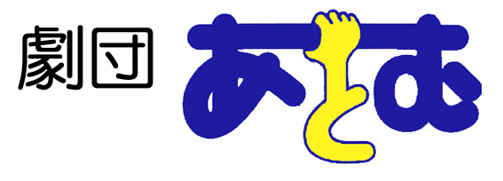 有限会社劇団あとむ
