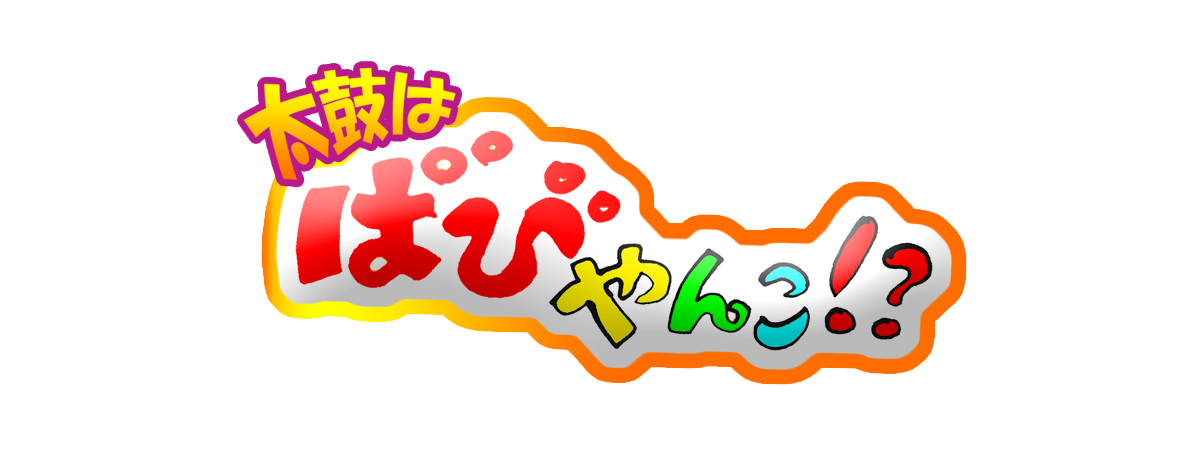 太鼓はばびやんこ!?