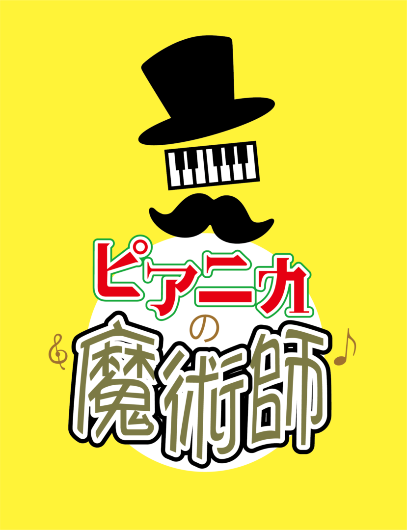 ピアニカの魔術師