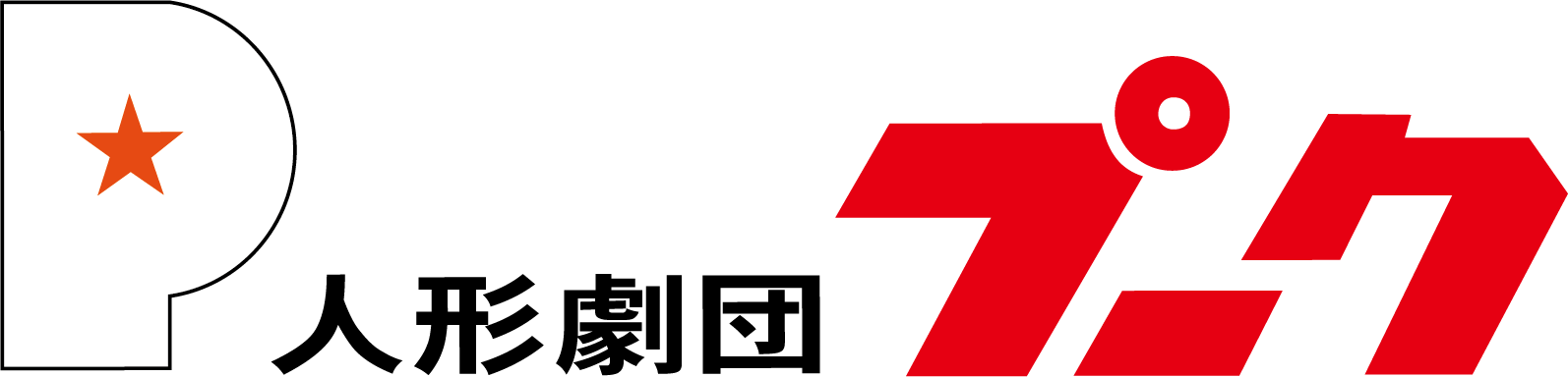 人形劇団プーク