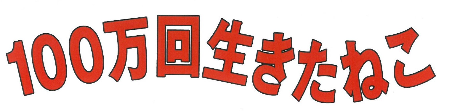 100万回生きたねこ