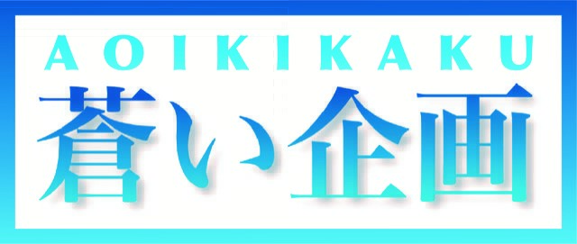 蒼い企画