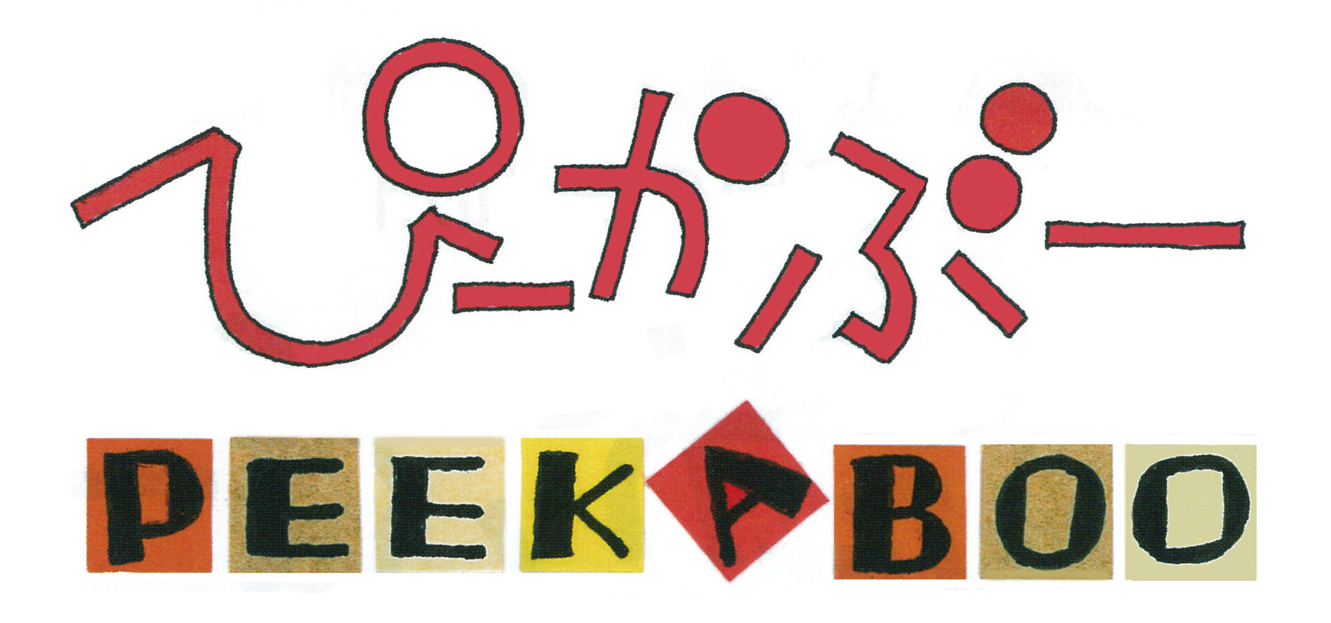 ぴーかぶー