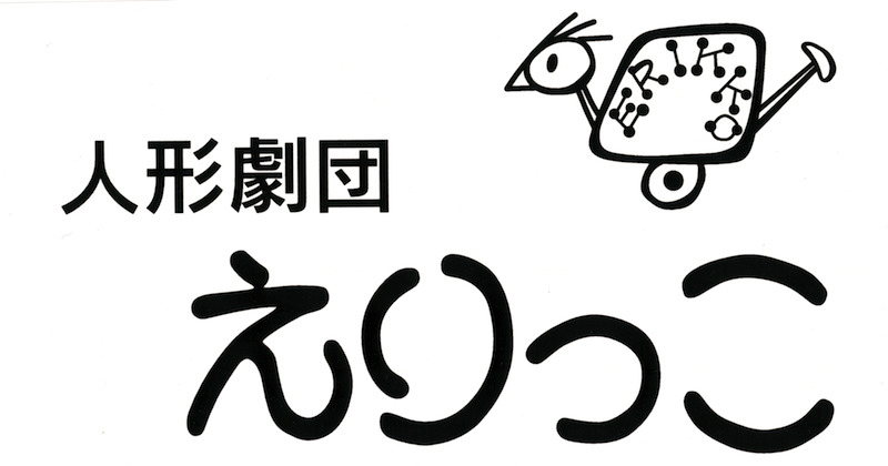 人形劇団えりっこ