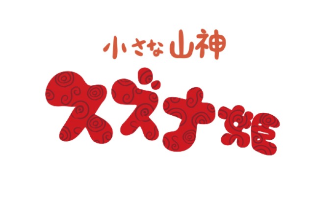 小さな山神スズナ姫