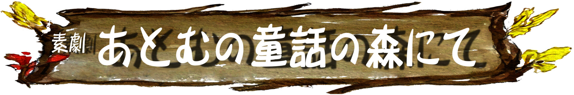 素劇「あとむの童話の森にて」