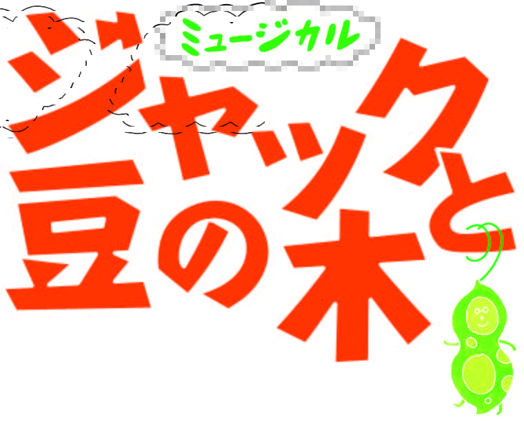 ミュージカル「ジャックと豆の木」
