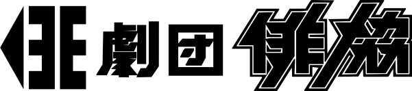 劇団俳協