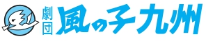 劇団風の子九州