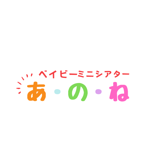 ベイビーミニシアター『あ・の・ね』