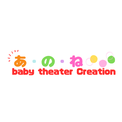 あのね baby theater Creation