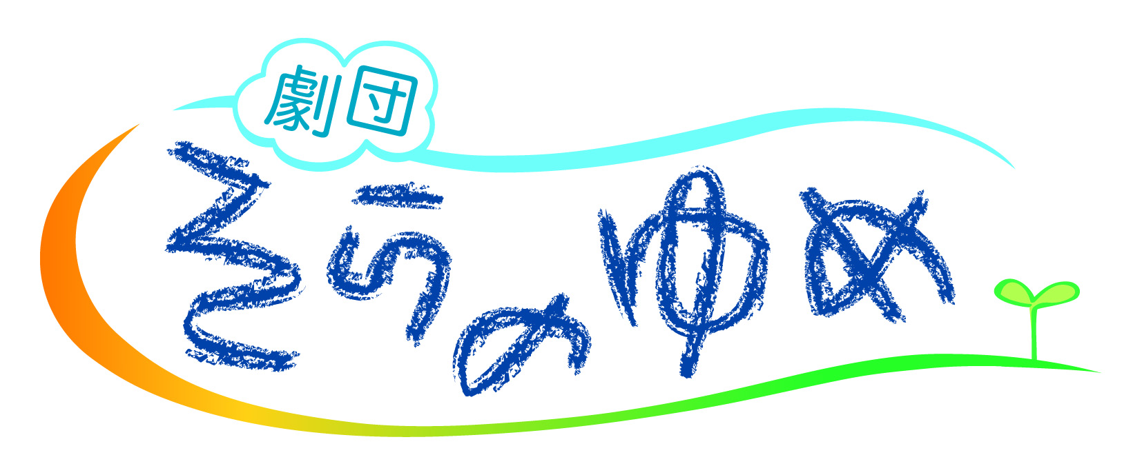 劇団そらのゆめ