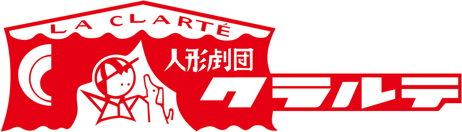 人形劇団クラルテ