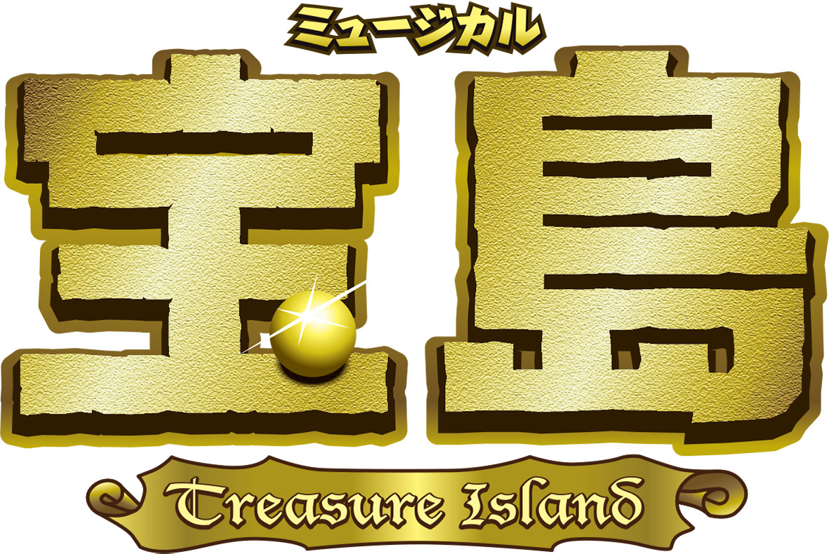 ミュージカル「宝島」