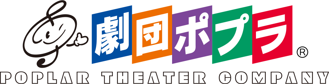 劇団ポプラ