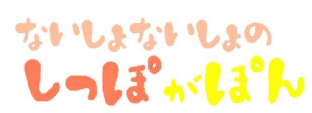 ないしょないしょのしっぽがぽん