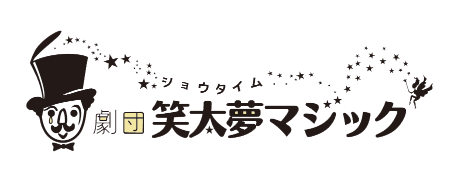 劇団笑太夢マジック