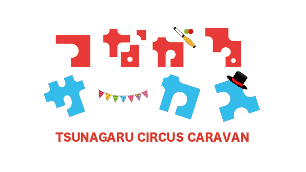 つながるサーカスキャラバン