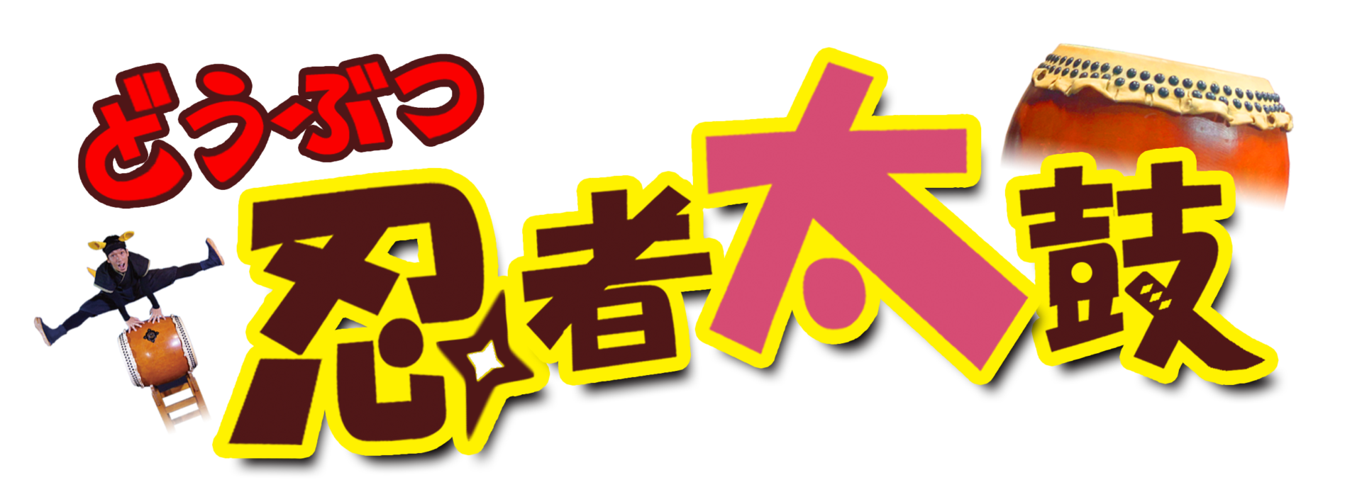 どうぶつ忍者太鼓