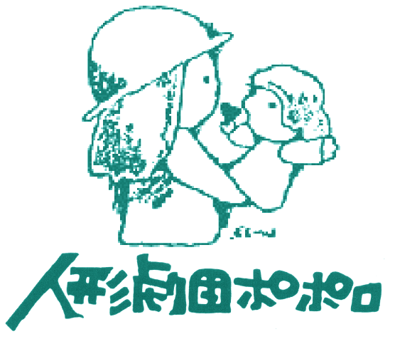 人形劇団ポポロ