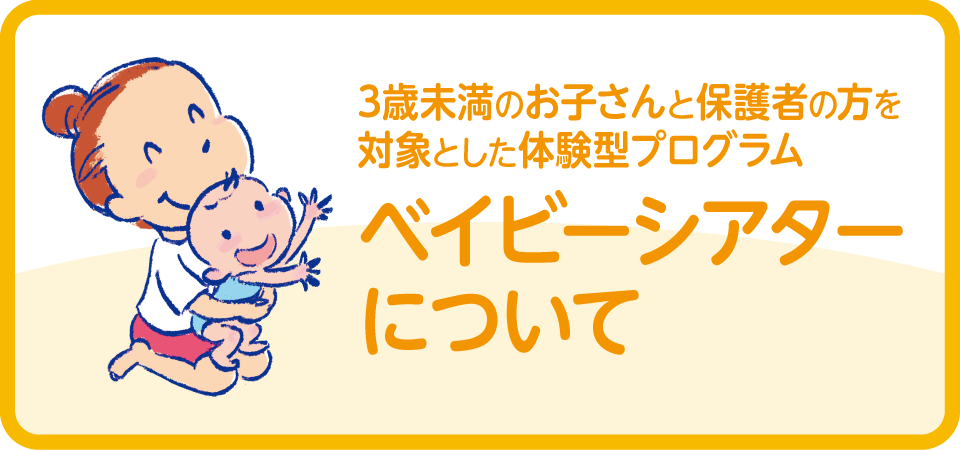 ベイビーシアターについて